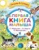 Первая книга малыша. Стихи и сказки фото книги маленькое 2