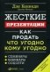 Жесткие презентации. Как продать что угодно кому угодно фото книги маленькое 2