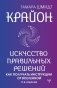 Крайон. Искусство правильных решений. Как получать инструкции от Вселенной. 2-е издание фото книги маленькое 2
