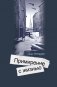 Ольга Берггольц:Примирение с жизнью фото книги маленькое 2