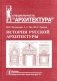 История русской архитектуры фото книги маленькое 2