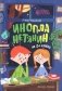 Инопланетянин из 2 "А" класса: краткий путеводитель по планете Земля фото книги маленькое 2