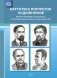 Картотека портретов художников. Краткие биографии художников, иллюстрировавших сказки и книги для детей. ФГОС фото книги маленькое 2