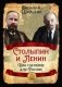 Столыпин и Ленин. Два сценария для России фото книги маленькое 2