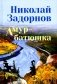 Амур-батюшка: роман фото книги маленькое 2