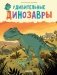 Удивительные динозавры фото книги маленькое 2