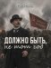 Должно быть, не тот год фото книги маленькое 2