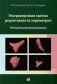 Ультразвуковая оценка рецептивности эндометрия: методические рекомендации фото книги маленькое 2
