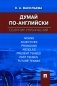 Думай по-английски: сборник упражнений фото книги маленькое 2
