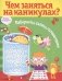 Чем заняться на каникулах? Лабиринты, схемы, головоломки. Выпуск 8 фото книги маленькое 2