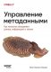 Управление метаданными. Как метасетки объединяют данные, информацию и знания фото книги маленькое 2