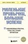 Маленькие привычки, большие успехи: 51 вдохновляющая практика, чтобы стать лучшей версией себя фото книги маленькое 2