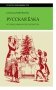 Русская елка: История, мифология, литература. 6-е изд фото книги маленькое 2