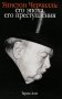 Уинстон Черчилль. Его эпоха, его преступления фото книги маленькое 2