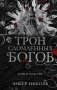 Трон сломленных богов (#2) фото книги маленькое 2