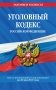 Уголовный кодекс Российской Федерации. Текст с изменениями и дополнениями на 26 мая 2019 года фото книги маленькое 2