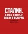 Сталин. Слова, которые вошли в историю. Календарь настольный-домик на 2027 год фото книги маленькое 2