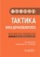 Тактика врача-дерматовенеролога: практическое руководство. 2-е изд., перераб. и доп фото книги маленькое 2