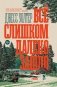 Все слишком далеко зашло: роман фото книги маленькое 2