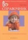 Справочник неотложной помощи ребенку фото книги маленькое 2