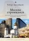 Москва строящаяся. Градостроительство, протесты градозащитников и гражданское общество фото книги маленькое 2