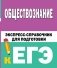 Обществознание. Экспресс-справочник для подготовки к ЕГЭ фото книги маленькое 2