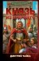 Князь из будущего фото книги маленькое 2