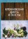 Кремлевская диета и посты фото книги маленькое 2
