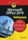 Microsoft Office 2019 для "чайников" фото книги маленькое 2