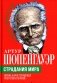 Страдания мира. Жизнь качается между пустотой и скукой фото книги маленькое 2