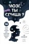 Мозг, ты спишь? 14 историй, которые приоткроют дверь в ночную жизнь нашего самого загадочного органа фото книги маленькое 2