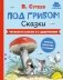 Под грибом. Сказки фото книги маленькое 2