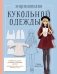 Энциклопедия кукольной одежды. Все техники и приемы шитья фото книги маленькое 2