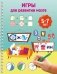 Игры для развития мозга. 5-7 лет фото книги маленькое 2