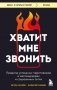 Хватит мне звонить. Правила успешных переговоров в мессенджерах и социальных сетях фото книги маленькое 2
