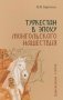 Туркестан в эпоху монгольского нашествия фото книги маленькое 2
