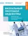 Визуальный протокол медсестры. Действия при жизнеугрожающих состояниях. Пошаговые схемы, наглядные иллюстрации и тесты для самоконтроля фото книги маленькое 2