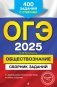 ОГЭ-2025. Обществознание. Сборник заданий. 400 заданий с ответами фото книги маленькое 2