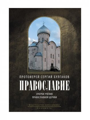 Православие. Очерки учения Православной Церкви. 2-е изд., испр фото книги