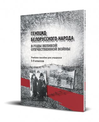 Геноцид белорусского народа в годы Великой Отечественной войны. 5–9 классы фото книги 3