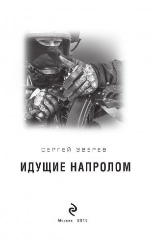 Идущие напролом фото книги 3