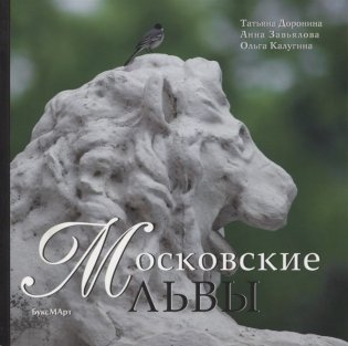 Московские львы фото книги