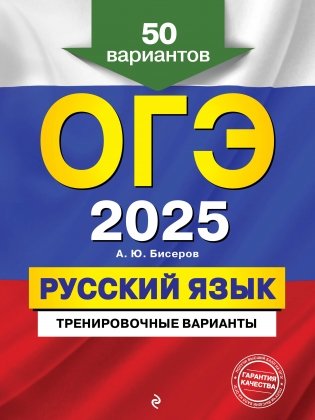 ОГЭ-2025. Русский язык. Тренировочные варианты. 50 вариантов фото книги