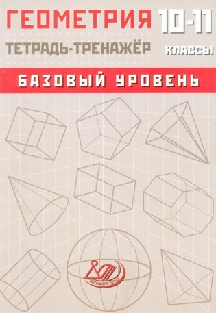 Геометрия. 10-11 класс. Базовый уровень. Тетрадь-тренажер: Учебное пособие фото книги