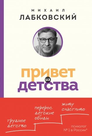 Привет из детства. Вернуться в прошлое, чтобы стать счастливым в настоящем (покет) фото книги