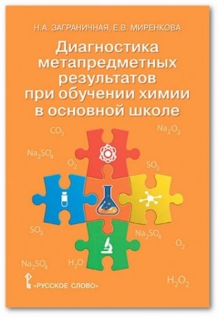 Диагностика метапредметных результатов при обучении химии в основной школе. 8-9 класс фото книги