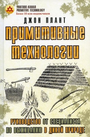 Примитивные технологии. Руководство от специалиста по выживанию в дикой природе фото книги
