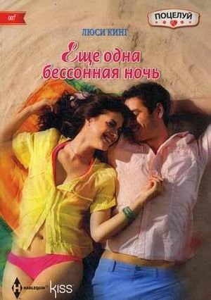 Еще одна бессонная ночь фото книги