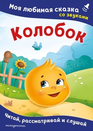Колобок. Моя любимая сказка со звуками (ил. Т. Николаенко) фото книги