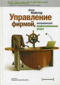 Управление фирмой, оказывающей профессиональные услуги фото книги